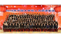 2016年中國大申祥集團年會